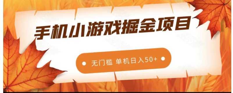 手机小游戏掘金副业项目，无门槛长期稳定 单机日入50+