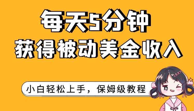 每天5分钟，获得被动美金收入，小白轻松上手