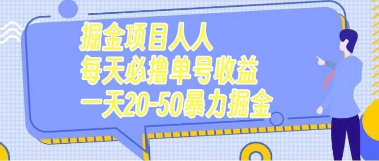 掘金项目人人每天必撸几十单号收益一天20-50暴力掘金