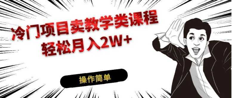 冷门项目卖钢琴乐器相关教学类课程，引流到私域变现轻松月入2W+