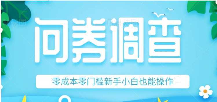 最新问卷调查赚钱项目，零成本零门槛新手小白也能操作，附上亲测技巧！