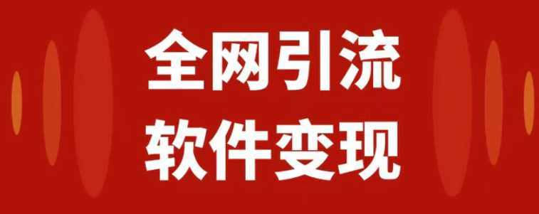 全网引流，软件虚拟资源变现项目，日入1000＋