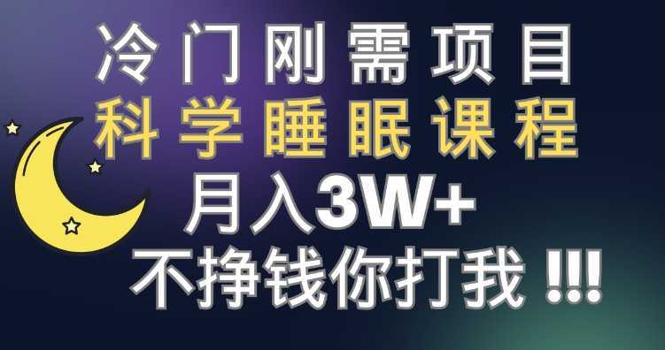 冷门刚需项目 科学睡眠课程 月入3+