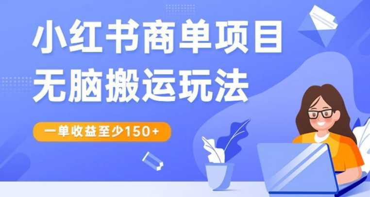 小红书商单项目无脑搬运玩法，一单收益至少150+，再结合多多视频V计划，收益翻倍