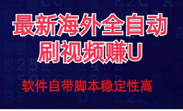 全网最新全自动挂机刷视频撸u项目 【最新详细玩法教程】