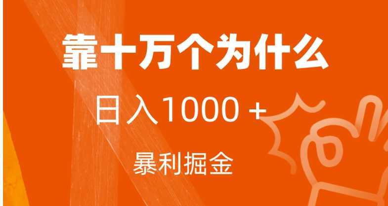 小红书蓝海领域，靠十万个为什么，日入1000＋，附保姆级教程及资料