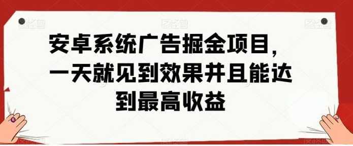 安卓小游戏掘金项目，单机日入40-100+ 秒提秒到