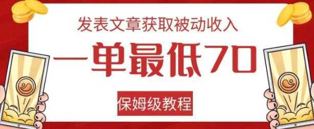 发表文章获取被动收入，一单最低70，保姆级教程【揭秘】