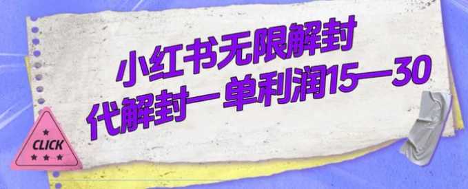 外面收费398的小红书无限解封，代解封一单15—30