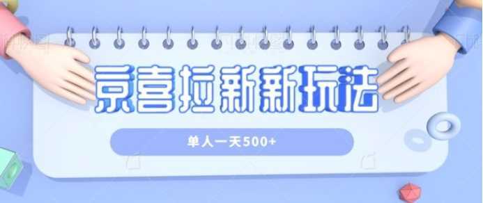 京喜特价拉新新玩法，有台电脑就可以操作，单人一天500+【视频教程】