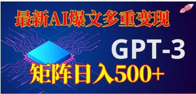 最新AI爆文多重变现，有阅读量就有收益，矩阵日入500+【揭秘】