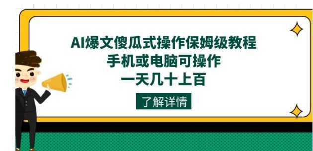 AI爆文傻瓜式操作保姆级教程，手机或电脑可操作，一天几十上百！