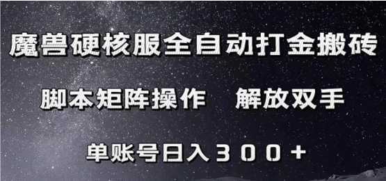 魔兽硬核服自动打金搬砖，脚本矩阵操作，单账号300+