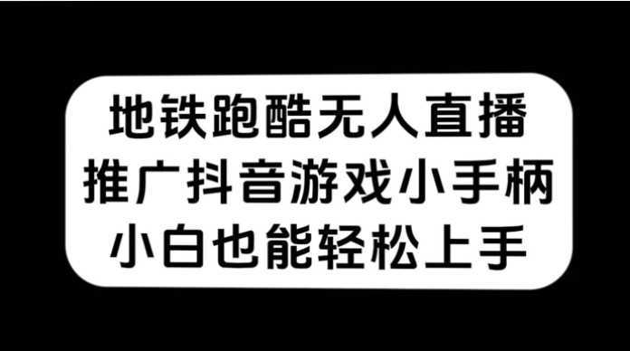 地铁跑酷无人直播，推广抖音游戏小手柄，小白也能轻松上手