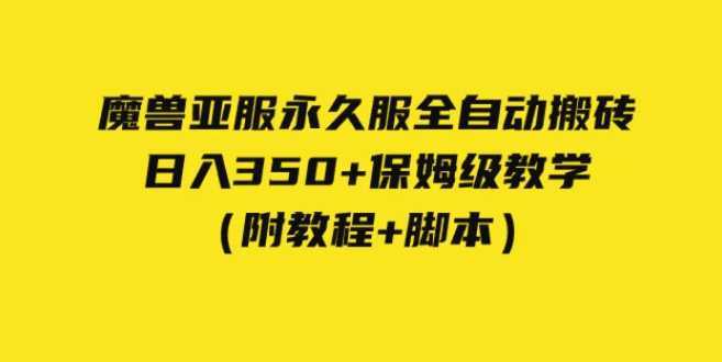 外面收费3980魔兽亚服永久服全自动搬砖 日入350+保姆级教学