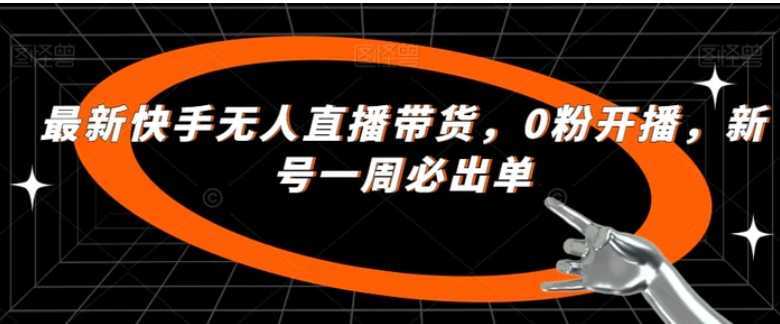 最新快手无人直播带货，0粉开播，新号一周必出单