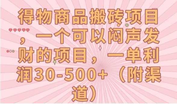 得物商品搬砖项目，一个可以闷声发财的项目，一单利润30-500+【揭秘】