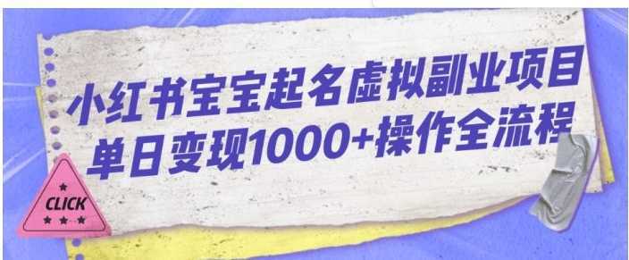 小红书宝宝起名虚拟副业项目单日变现1000+操作全流程