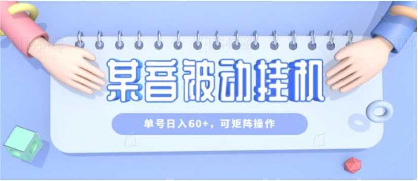 零成本零门槛某音被动挂机，单号日入60+，可矩阵操作