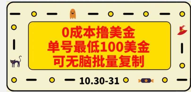 0成本撸美金，单号最低100美金，可无脑批量复制