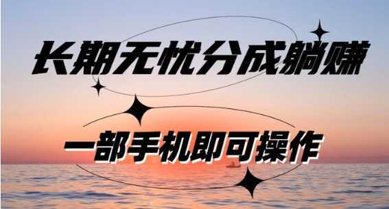 长期无忧分成躺赚—短视频代运营变现，小白新手的福利，单号每日收益1-500