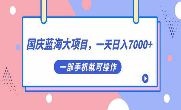 《国庆头像蓝海大项目》一天日入7000+，一部手机就可操作