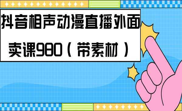 《快手相声动漫真人直播教程》