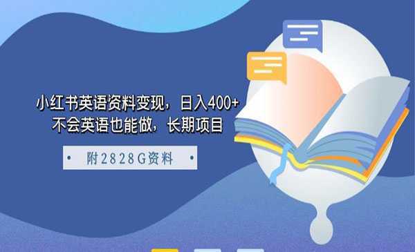 《小红书英语资料变现》日入400+，不会英语也能做，长期项目