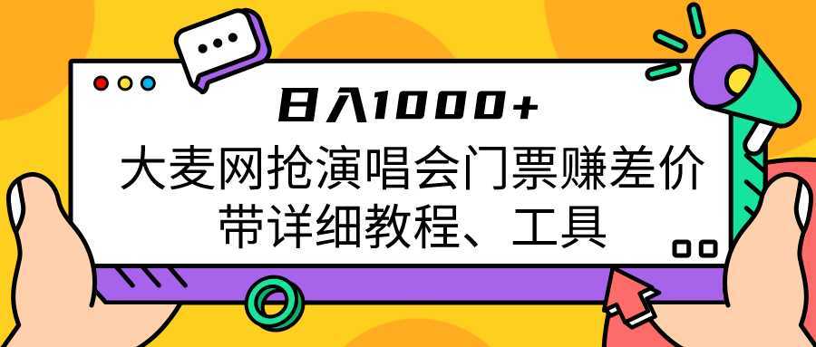 大麦网抢演唱会门票赚差价带详细教程、工具日入1000＋