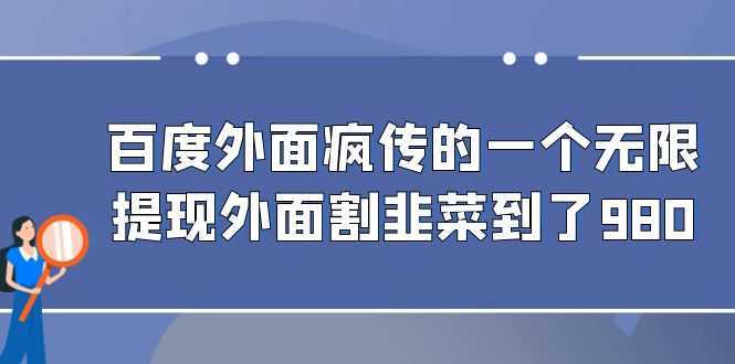 百度外面疯传的一个微信无限提现 外面卖到388-980的