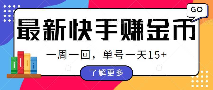 最新快手周周赚金币吃瓜玩法，多号多撸，一周一回单号一天15+