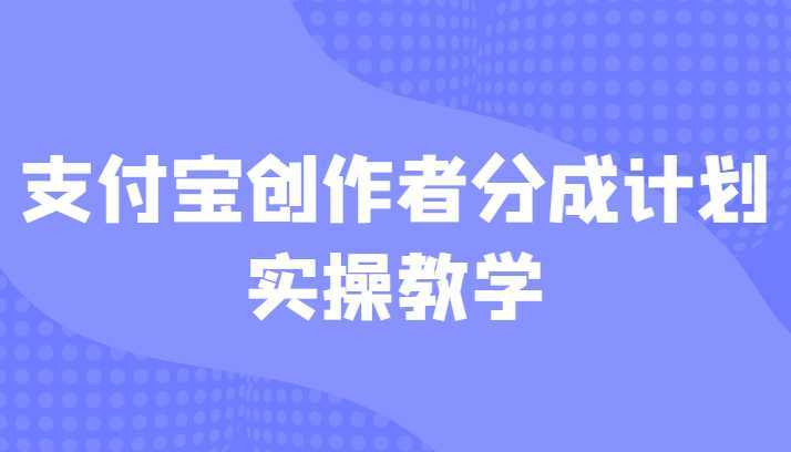 支付宝创作者分成计划实操教学，平台起步不久入局好选择！