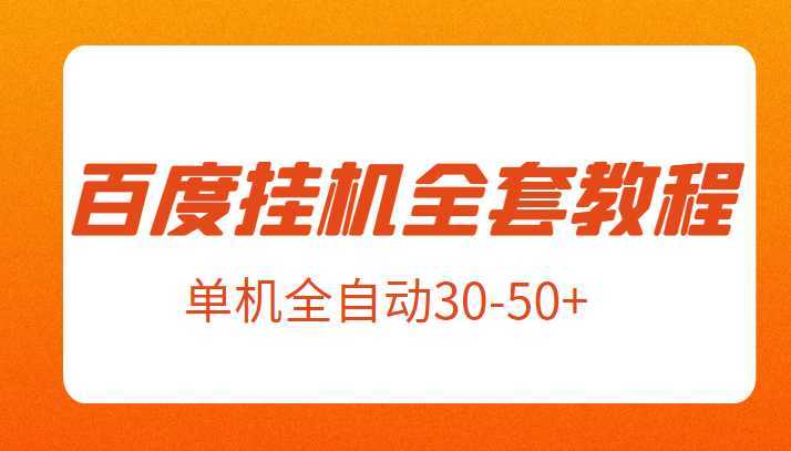 外面卖1980元的百度挂机新玩法全套教程，号称单机全自动30-50+【揭秘】