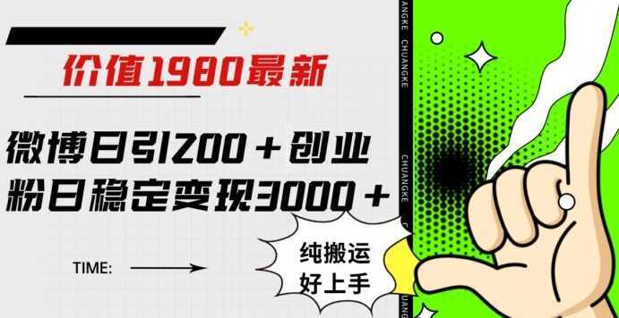 微博日引200+创业粉日稳定变现3000+纯搬运无脑好上手！