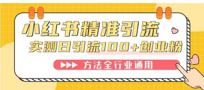 小红书精准引流创业粉，微信每天被动100+好友