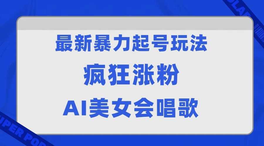 全网首发没有同行，最新暴力起号玩法，AI美女会唱歌，疯狂涨粉，早上车早吃