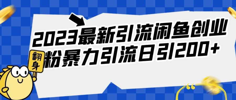 2023最新引流闲鱼创业粉暴力引流日引200+