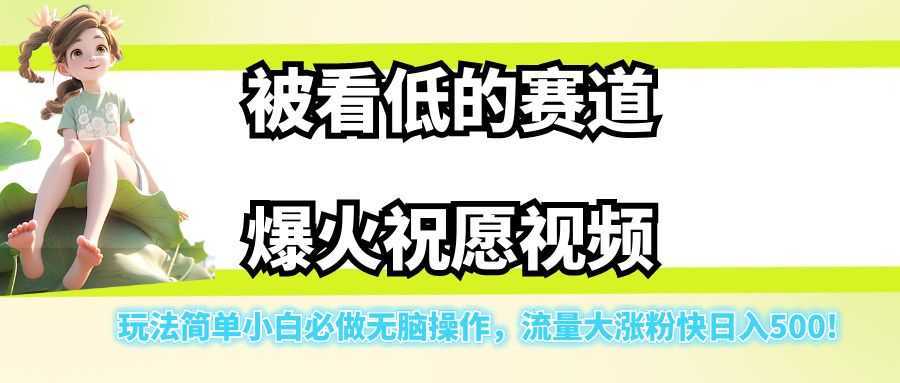 被看低的赛道爆火祝愿视频，玩法简单小白必做无脑操作，流量大涨粉快日入500!