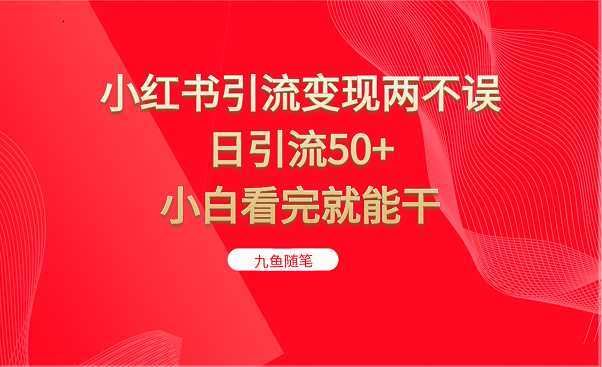 小红书引流变现两不误，日引流50+，小白看完就能干