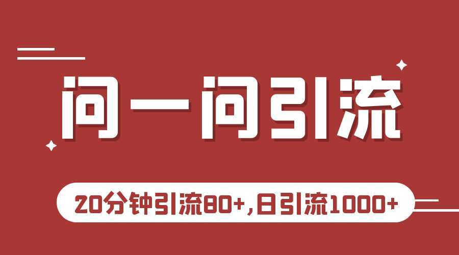 微信问一问实操引流教程，20分钟引流80+，日引流1000+