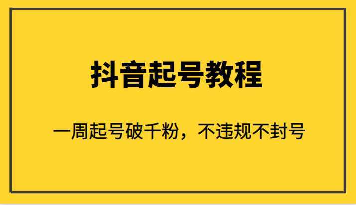 外面1980的抖音起号教程，一周起号破千粉，不违规不封号