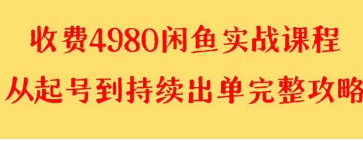 外面收费4980闲鱼无货源实战教程 单号4000+