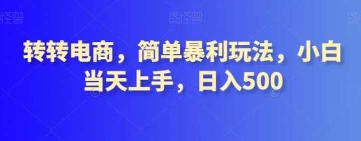 转转电商，简单暴利玩法，小白当天上手，日入500