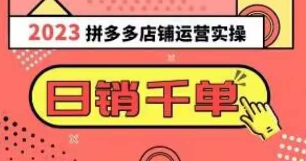 2023拼多多运营实操，每天30分钟日销1000＋，爆款选品技巧大全