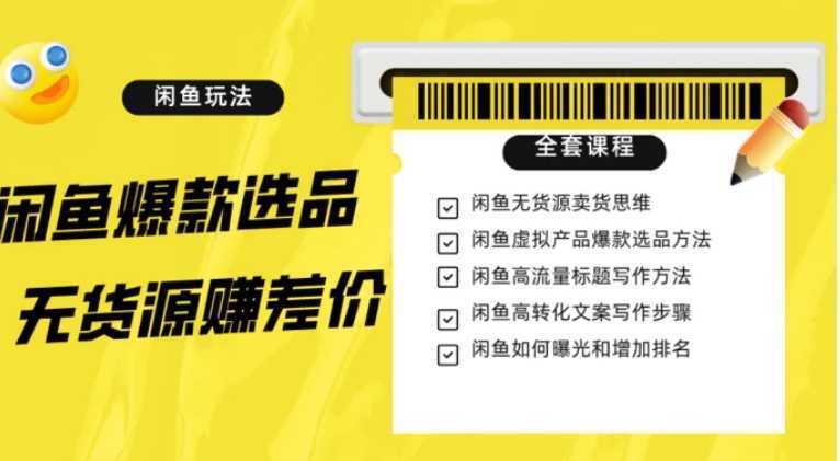 闲鱼无货源赚差价进阶玩法，爆款选品，资源寻找，引流变现全套教程