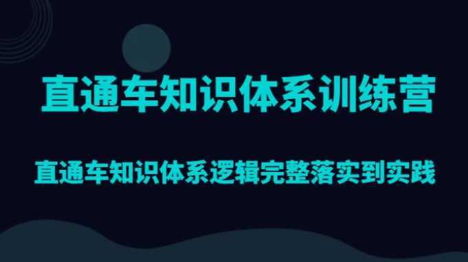 直通车知识体系训练营，直通车知识体系逻辑完整落实到实践