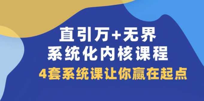 直引 万+无界·系统化内核课程，4套系统课让你赢在起点