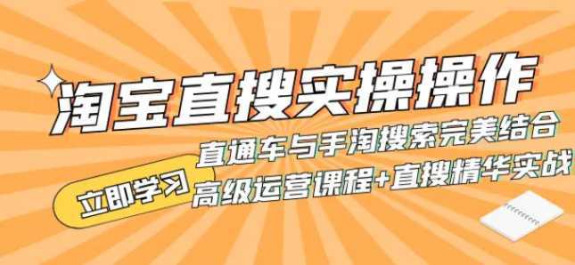 淘宝直搜实操操作 直通车与手淘搜索完美结合