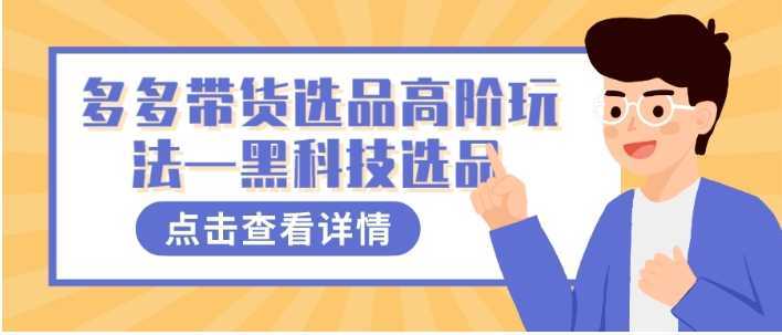 多多视频带货选品高阶玩法—黑科技选品