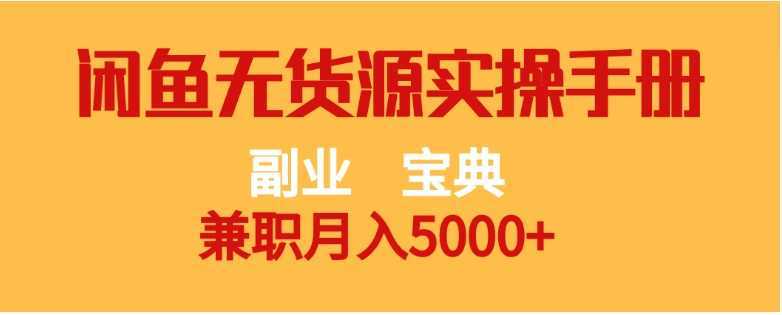 副业宝典 兼职月入5000+ 闲鱼无货源实操手册